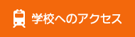 学校へのアクセス