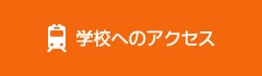 学校へのアクセス