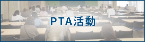 PTA活動