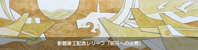 昭和63年　新館高層棟竣工記念レリーフ　「明日への出発」